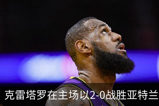 克雷塔罗在主场以2-0战胜亚特兰特，霍缅琴科和穆尼奥斯各入一球