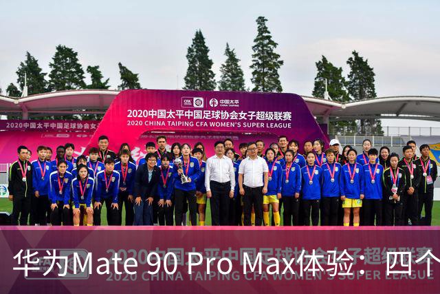 华为Mate 90 Pro Max体验：四个真实感受分享