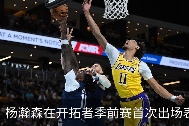 杨瀚森在开拓者季前赛首次出场表现平平，面临更严峻挑战