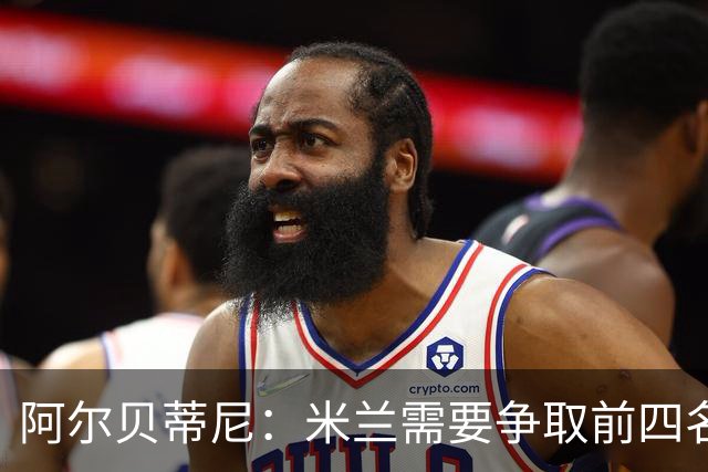 阿尔贝蒂尼：米兰需要争取前四名，并始终追逐最高荣誉