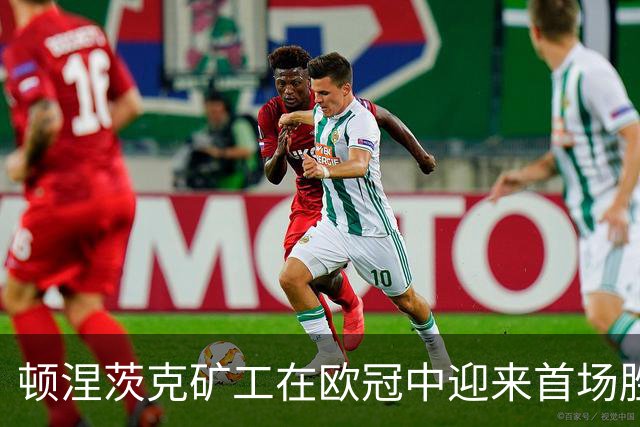 顿涅茨克矿工在欧冠中迎来首场胜利，3-1逆转雅典AEK