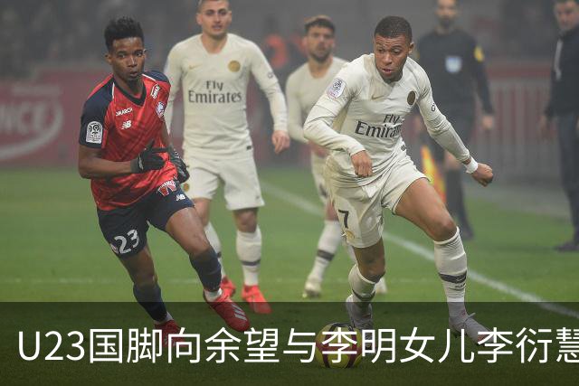 U23国脚向余望与李明女儿李衍慧公布恋情引发热议